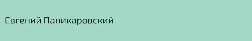 Евгений Паникаровский